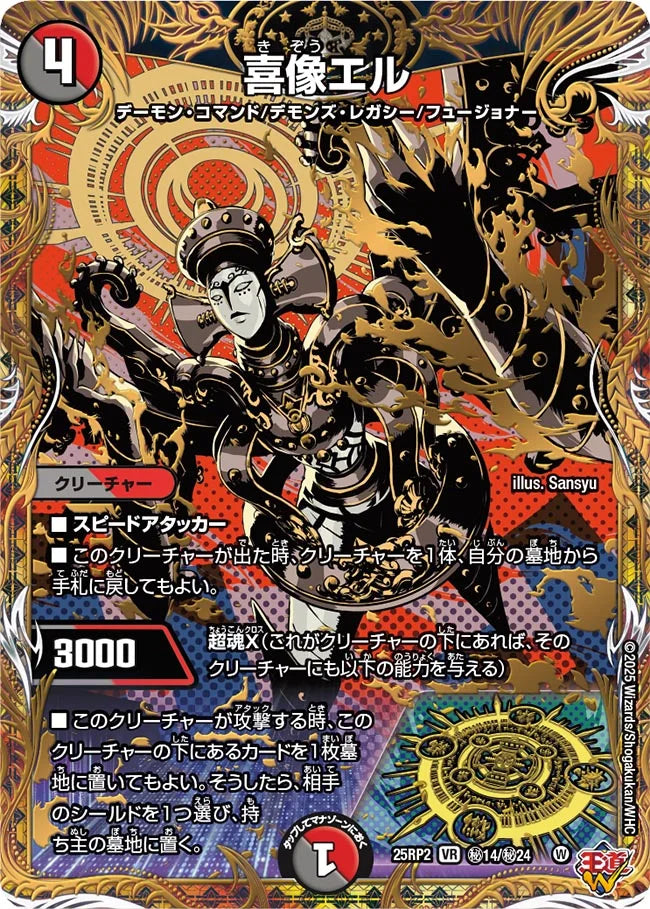 喜像エル(DM25RP2 ㊙14/㊙24)