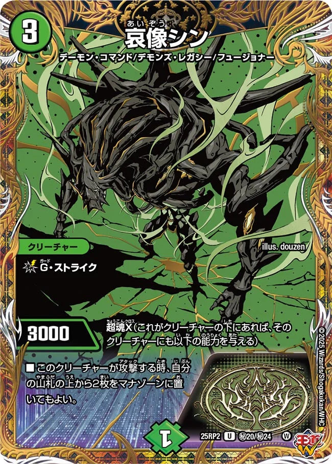 哀像シン(DM25RP2 ㊙20/㊙24)