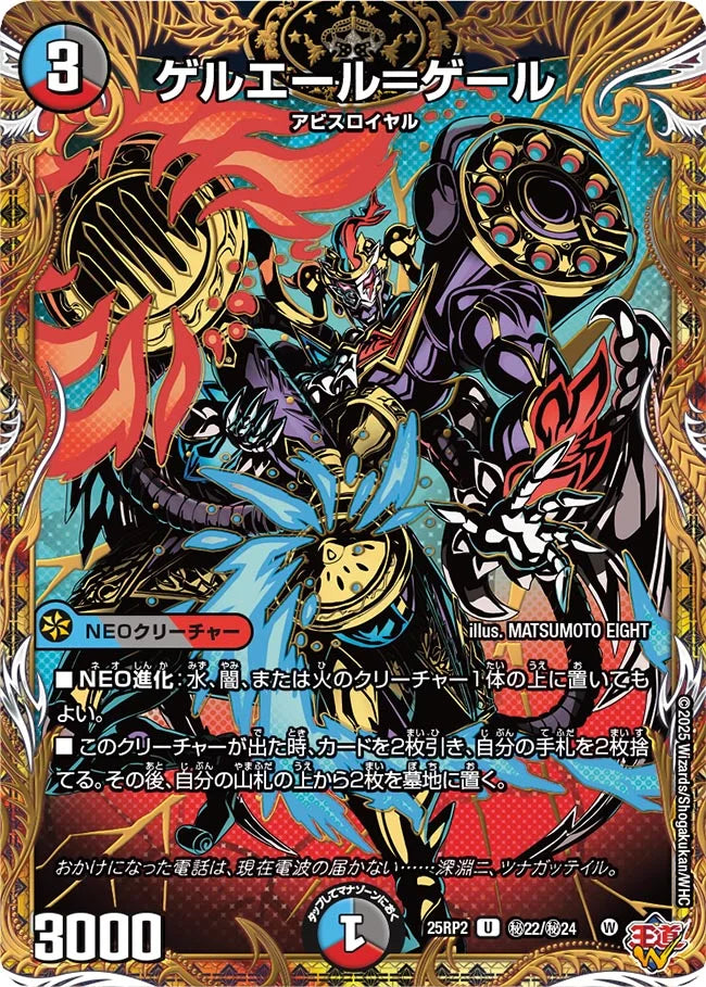 ゲルエール=ゲール(DM25RP2 ㊙22/㊙24)