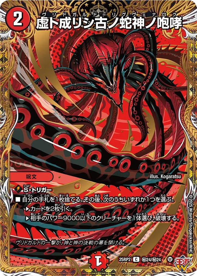 虚ト成リシ古ノ蛇神ノ咆哮(DM25RP2 ㊙24/㊙24)