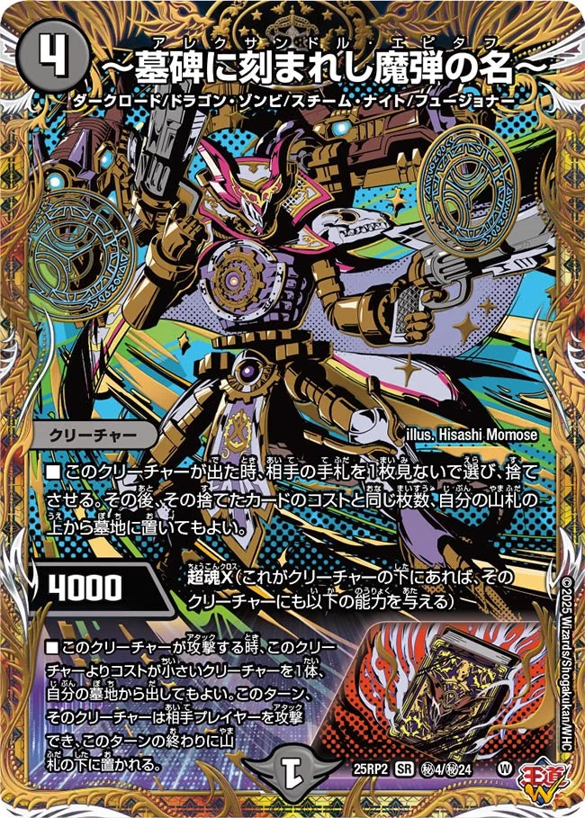 ~墓碑に刻まれし魔弾の名~(DM25RP2 ㊙4/㊙24)