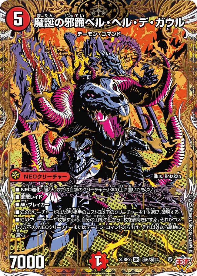 魔誕の邪蹄ベル・ヘル・デ・ガウル(DM25RP2 ㊙5/㊙24)