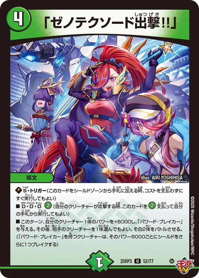 「ゼノテクソード出撃!!」(DM25RP3 52/77)