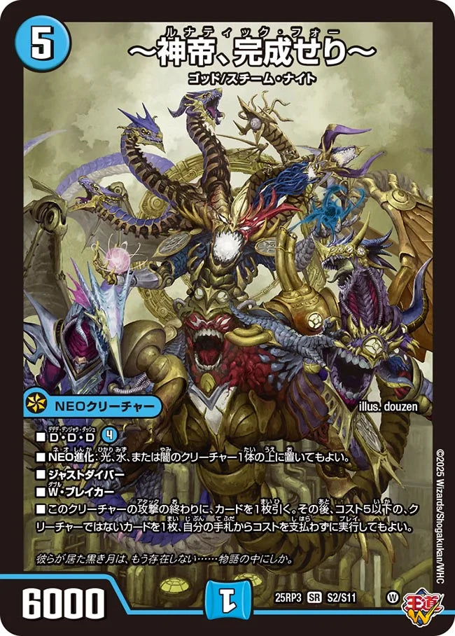 ~神帝、完成せり~ DM25RP3 SR S2/S11