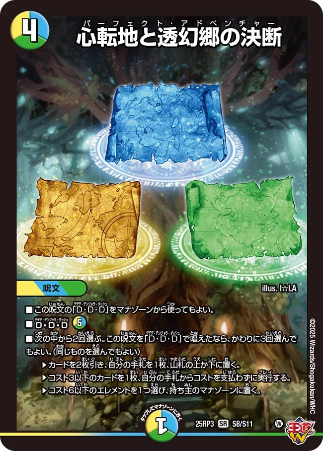 心転地と透幻郷の決断(DM25RP3 S8/S11)