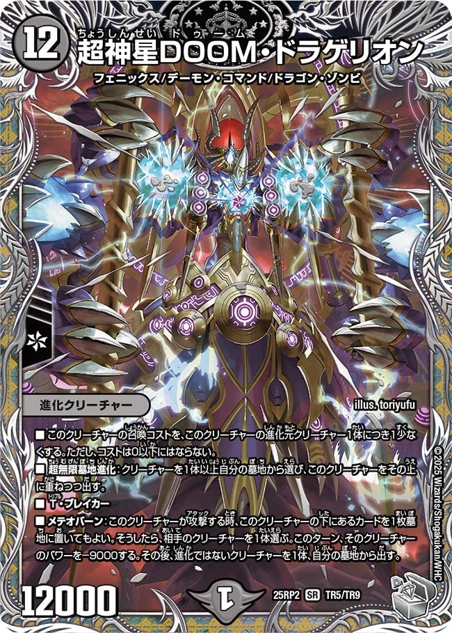 超神星DOOM・ドラゲリオン(DM25RP2 TR5/TR9)