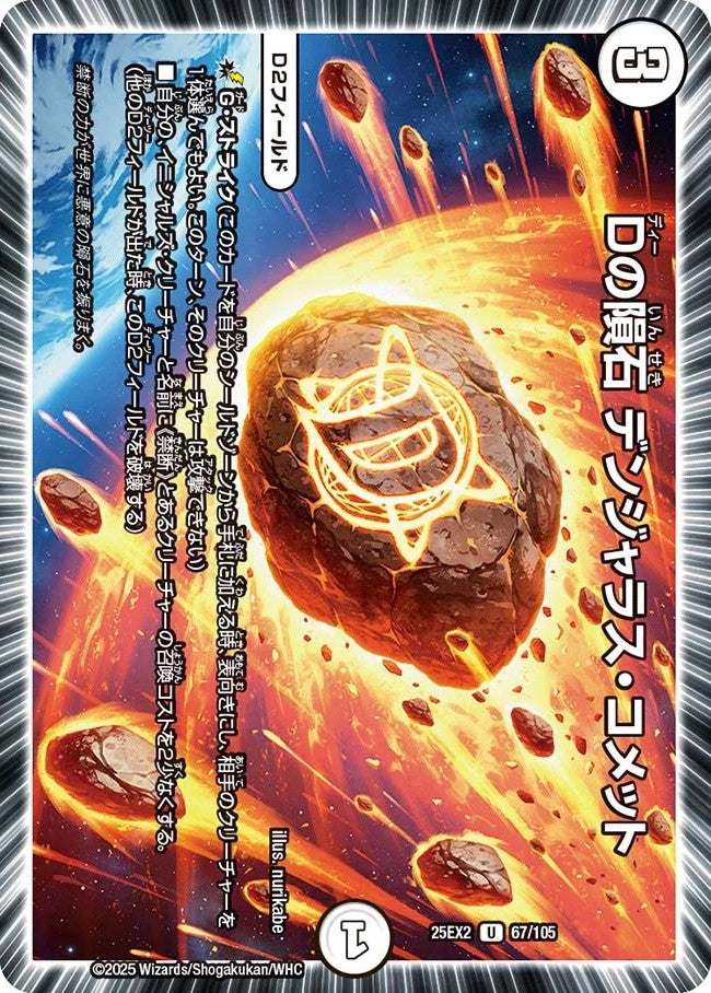 Dの隕石 デンジャラス・コメット(DM25EX2 67/105)