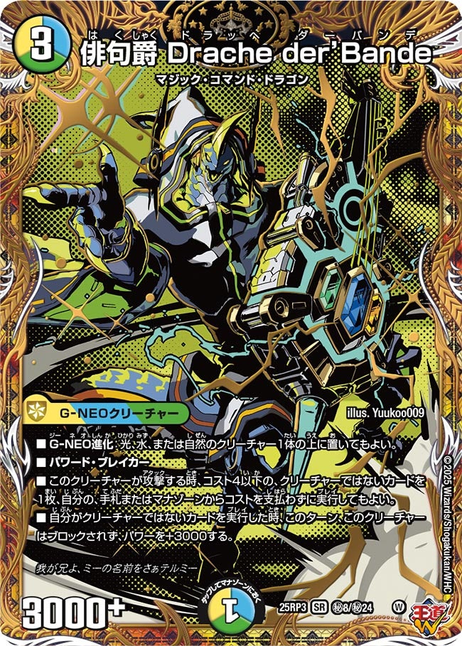 俳句爵Dracheder’Bande 25RP3 SR ㊙8/㊙24