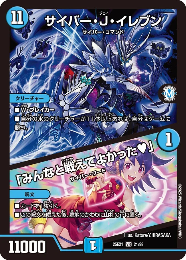サイバー・J・イレブン / 「みんなと戦えてよかった♥」(DM25EX1 21/89)