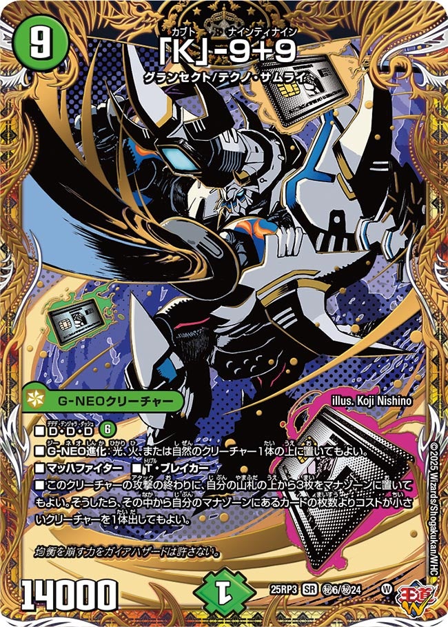 「K」-9+9(DM25RP3 ㊙6㊙24)