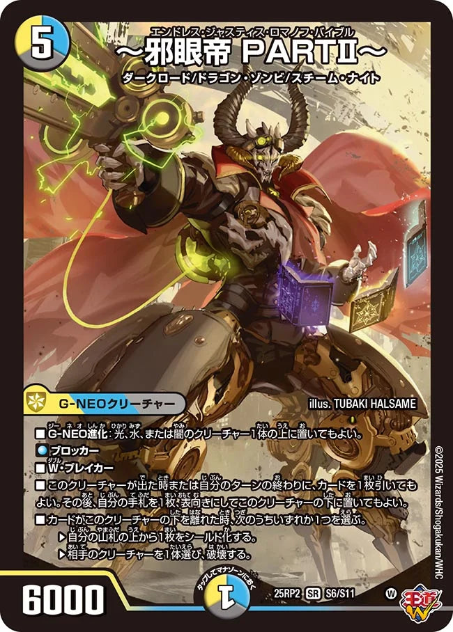 ~邪眼帝 PARTⅡ~(DM25RP2 S6/S11)