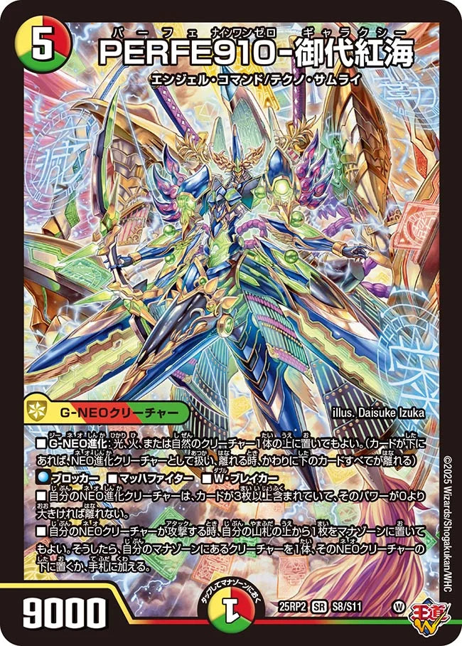 PERFE910-御代紅海(DM25RP2 S8/S11)