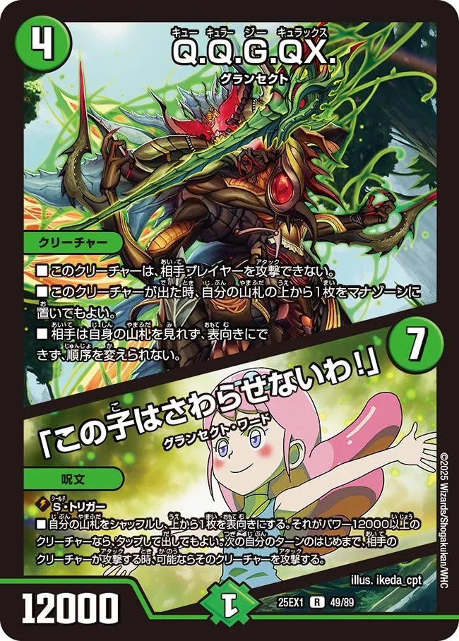 Q.Q.G.QX. / 「この子はさわらせないわ!」(DM25EX1 49/89)