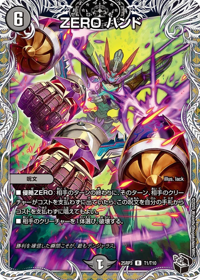 ZERO ハンド(DM25RP3 T1/T10)