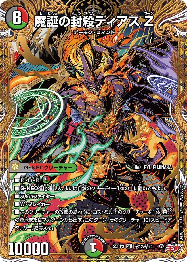 魔誕の封殺ディアスZ 25RP3 SR ㊙12/㊙24