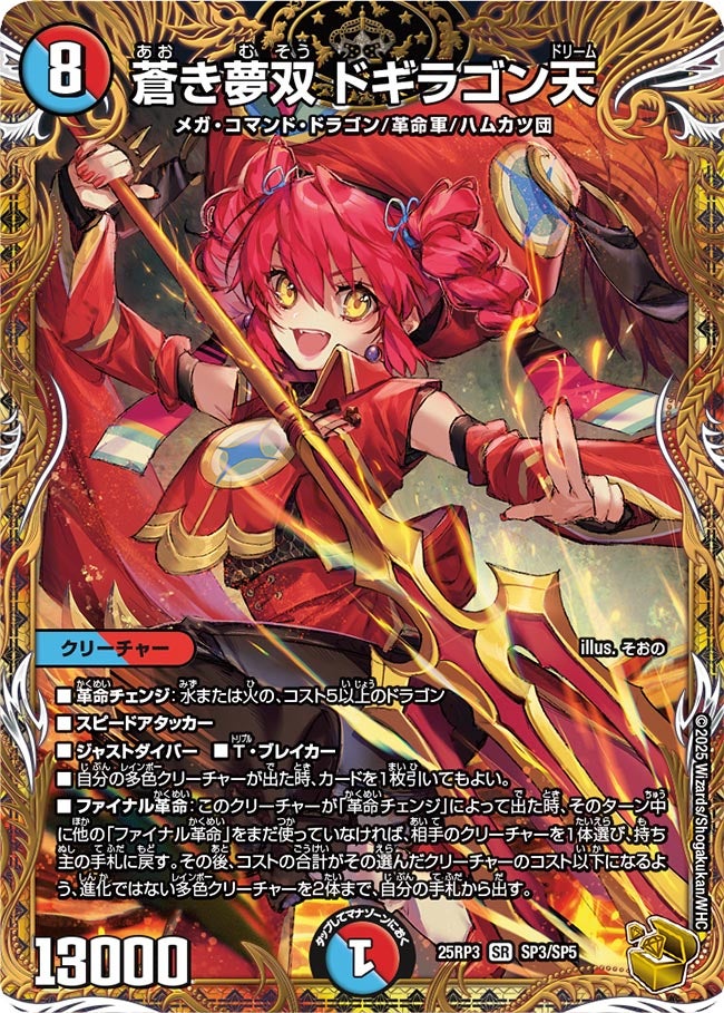 蒼き夢双 ドギラゴン天(DM25RP3 SP3/SP5)