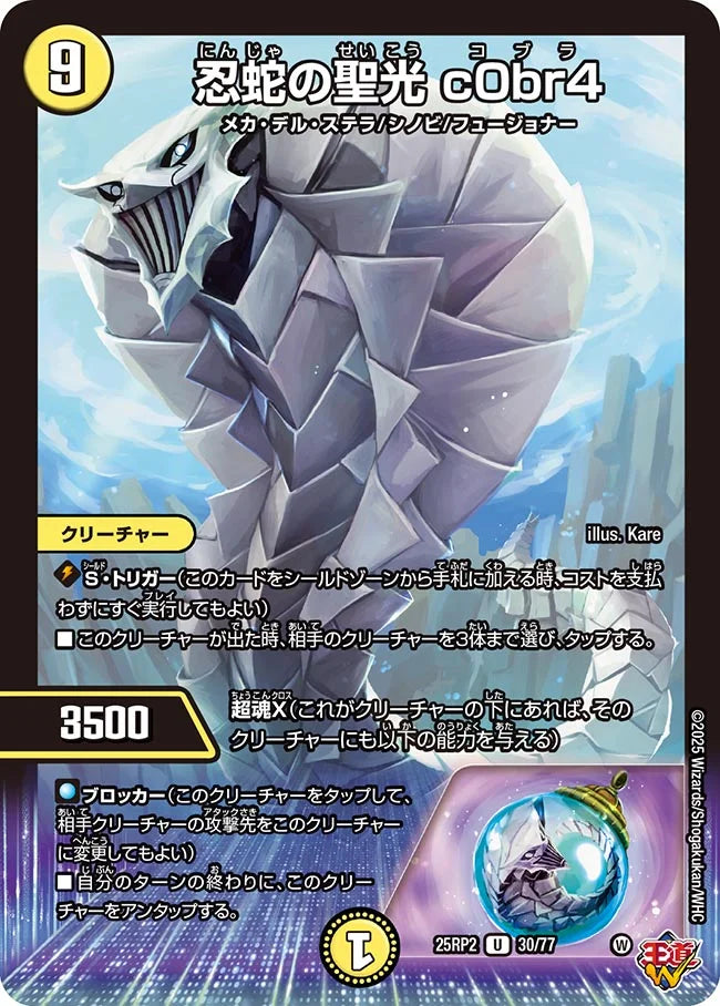 忍蛇の聖光 c0br4(DM25RP2 30/77)