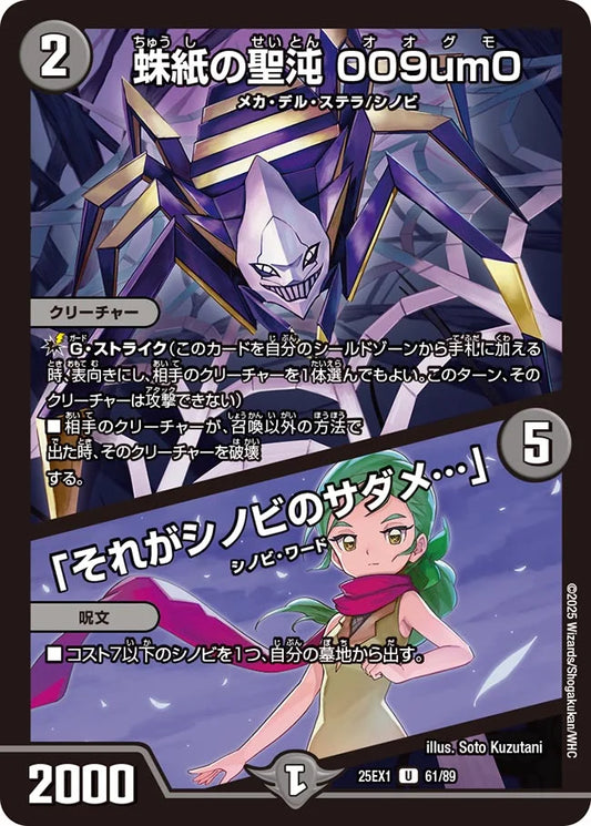 蛛紙の聖沌 009um0 / 「それがシノビのサダメ…」(DM25EX1 61/89)
