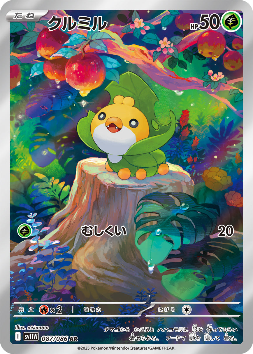 クルミル(087/086)【AR】【SV11W】