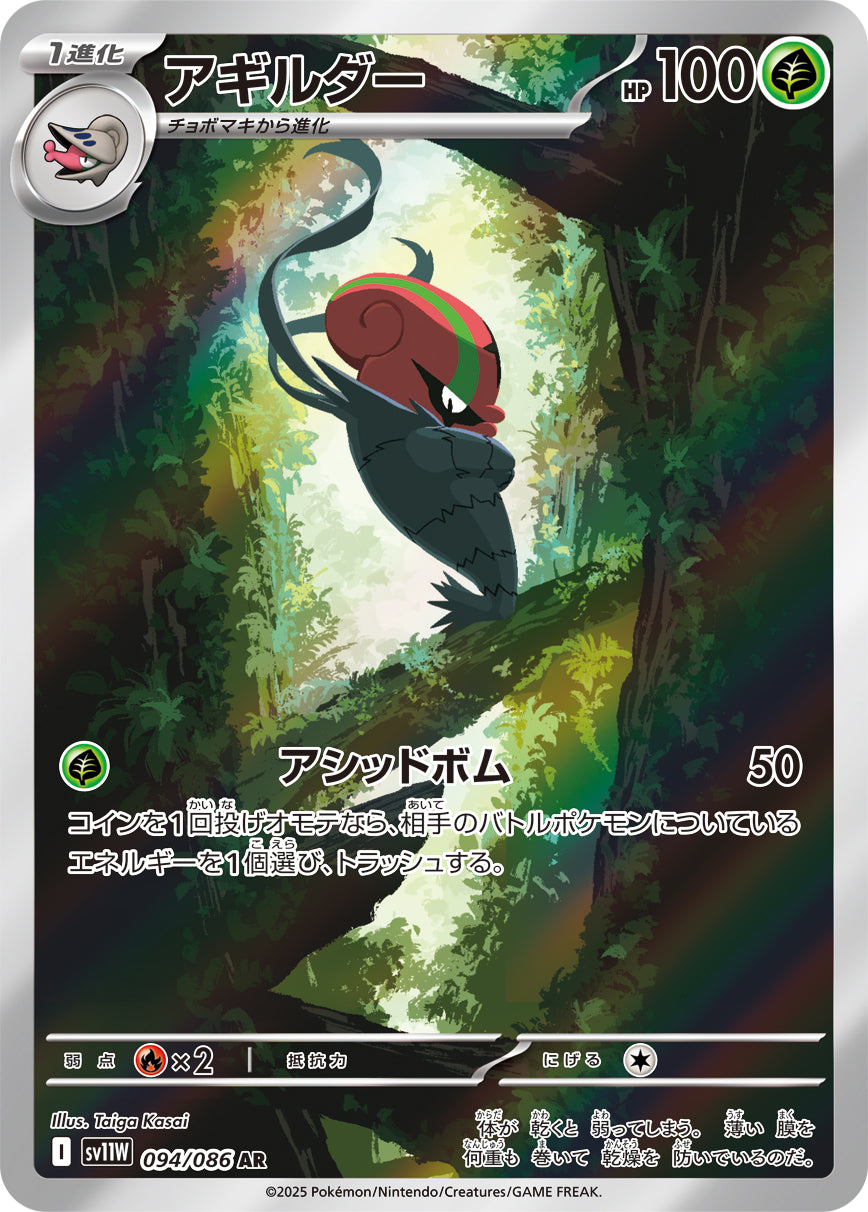 アギルダー(094/086)【AR】【SV11W】