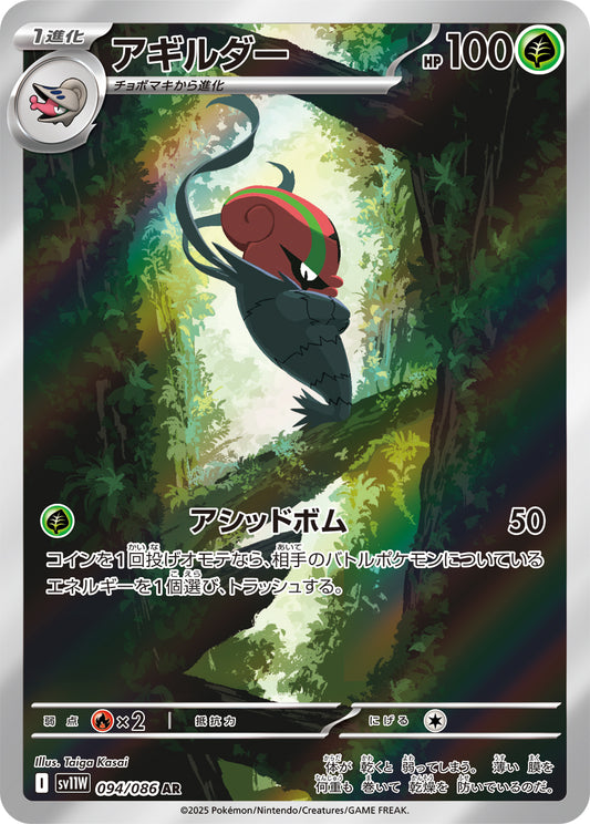 アギルダー(094/086)【AR】【SV11W】