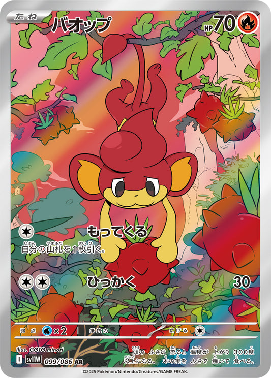 バオップ(099/086)【AR】【SV11W】