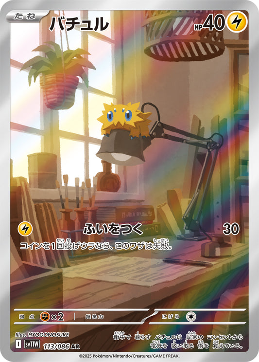 バチュル(113/086)【AR】【SV11W】