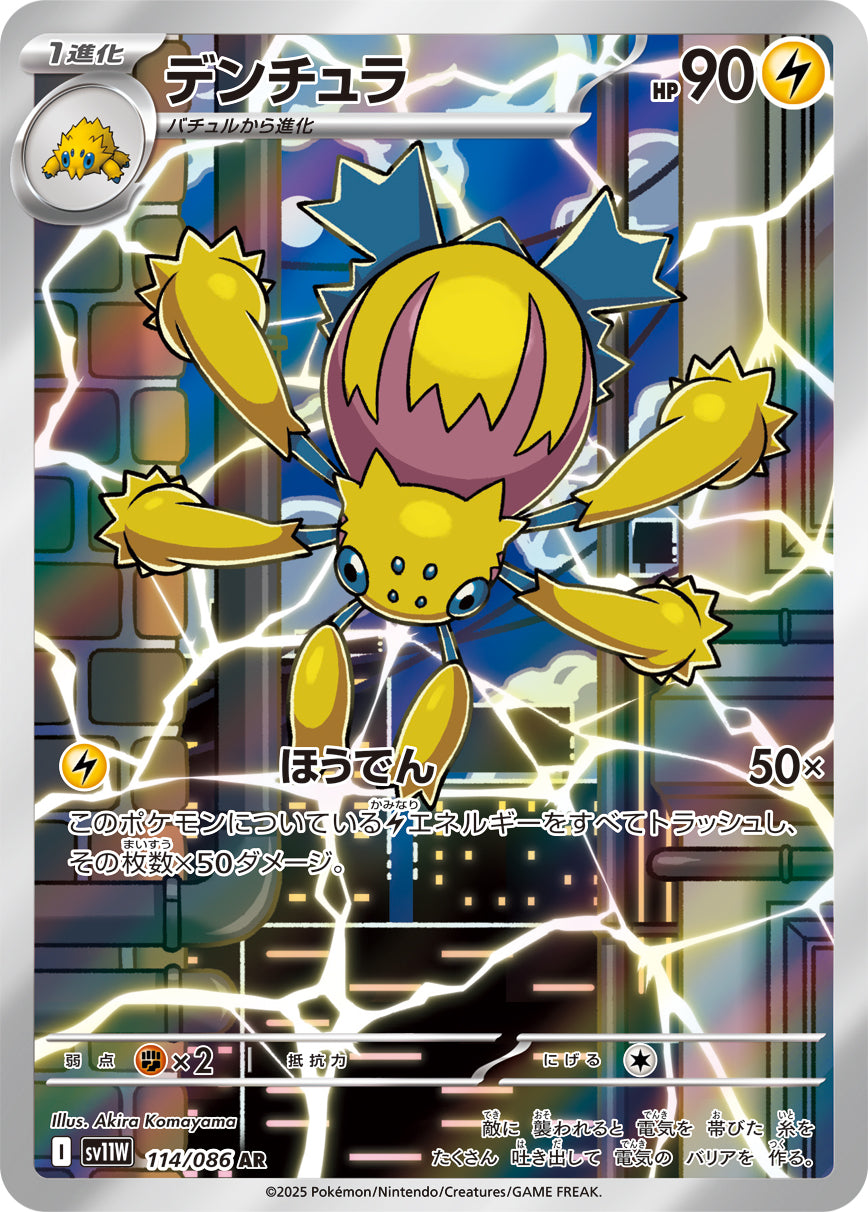 デンチュラ(114/086)【AR】【SV11W】