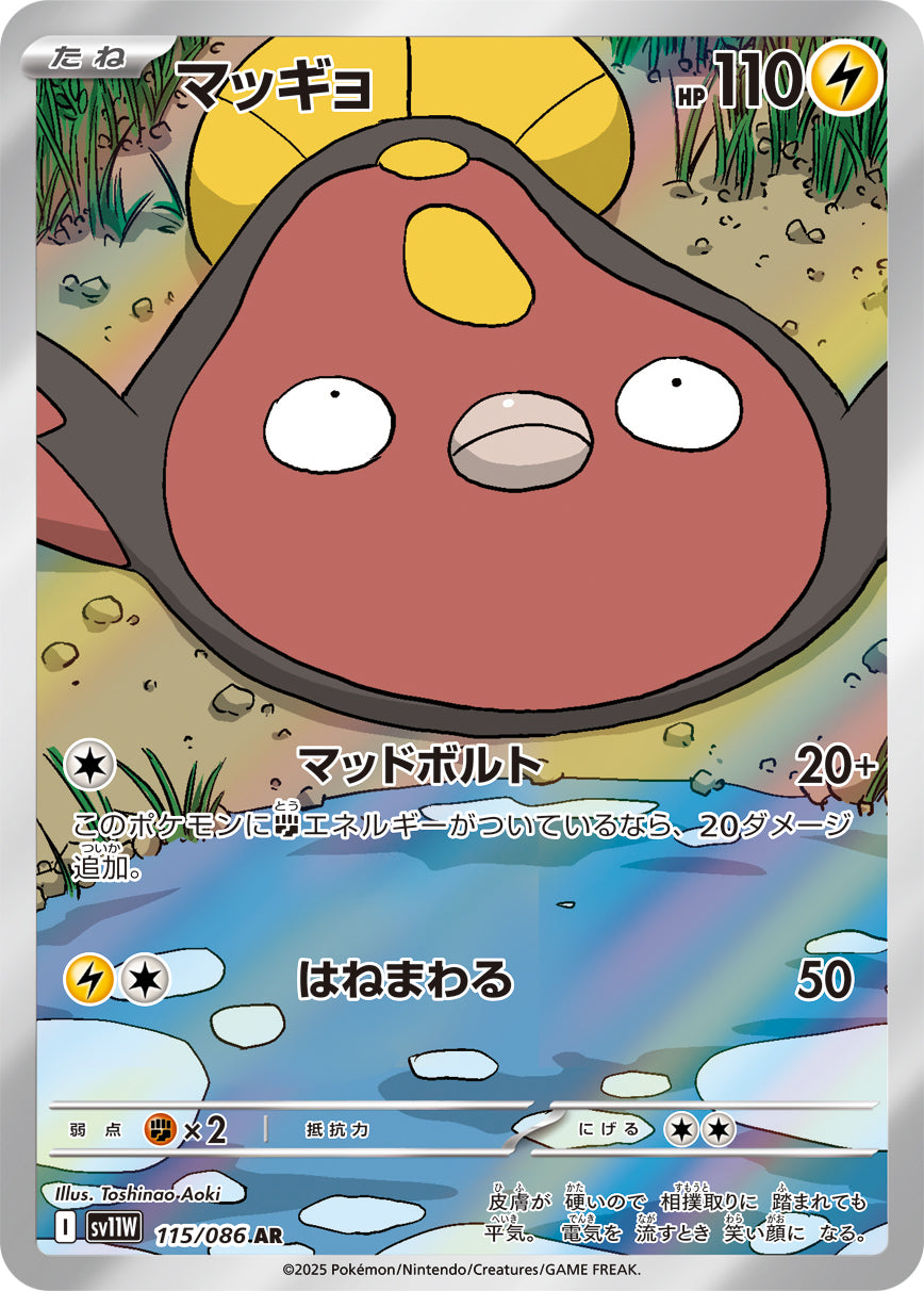 マッギョ(115/086)【AR】【SV11W】