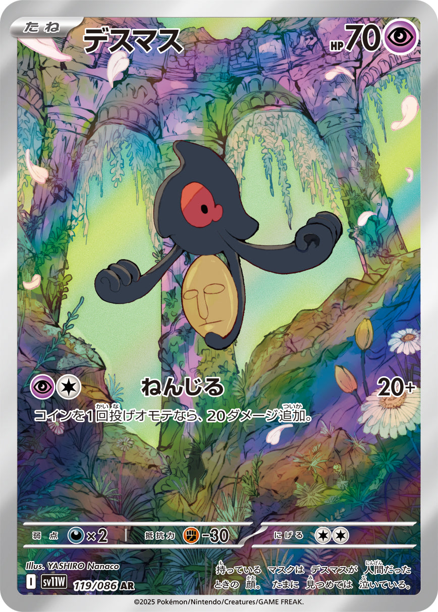 デスマス(119/086)【AR】【SV11W】