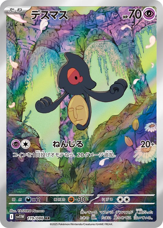 デスマス(119/086)【AR】【SV11W】