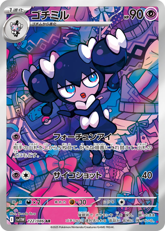 ゴチミル(122/086)【AR】【SV11W】