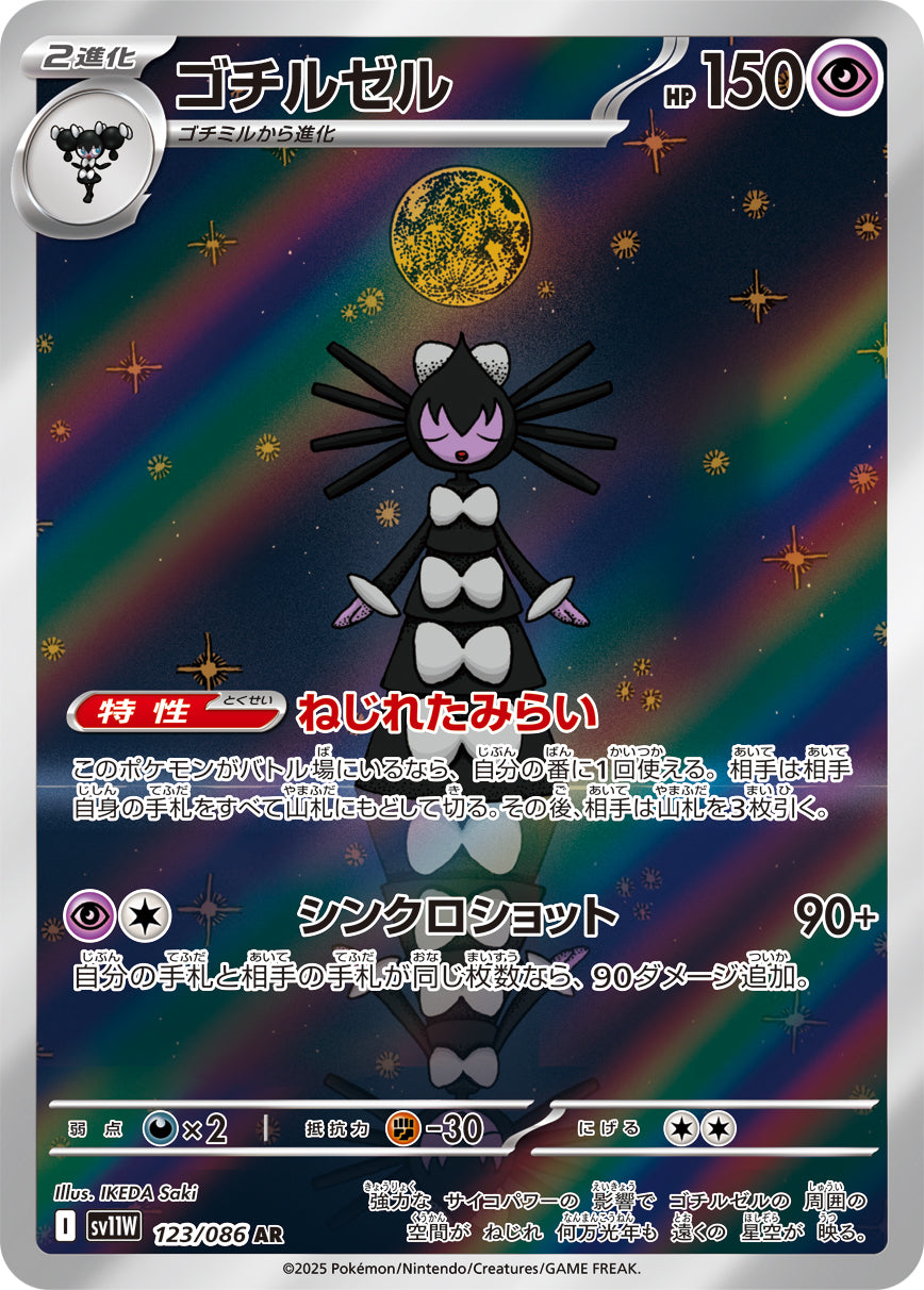 ゴチルゼル(123/086)【AR】【SV11W】