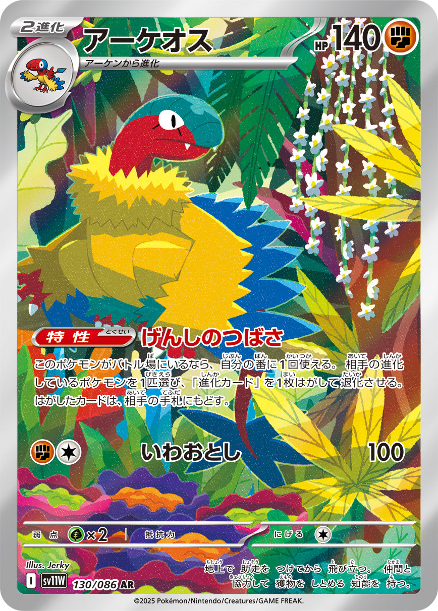 アーケオス(130/086)【AR】【SV11W】