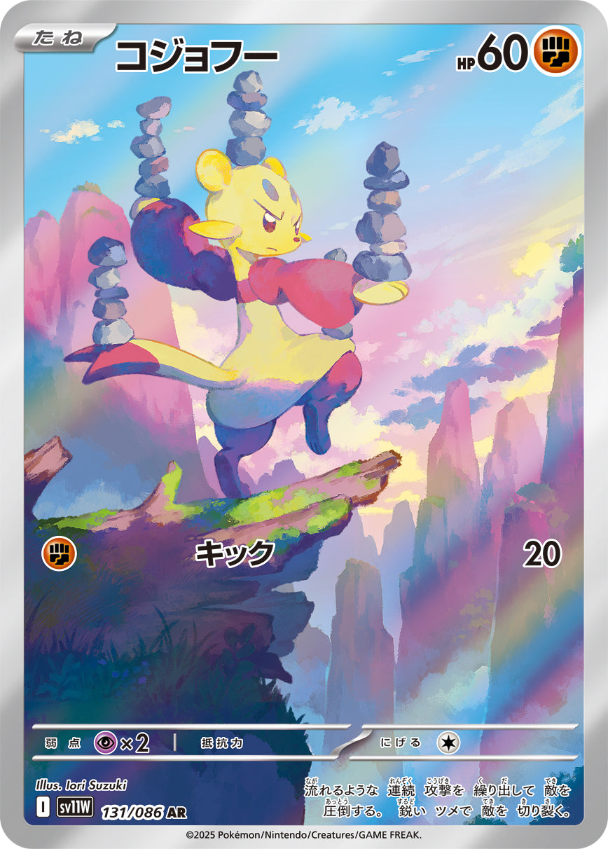 コジョフー(131/086)【AR】【SV11W】