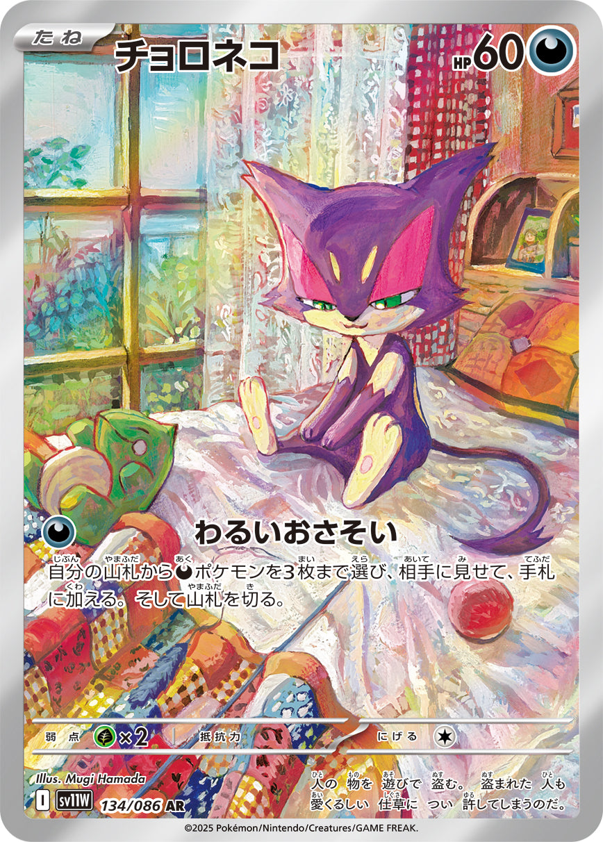 チョロネコ(134/086)【AR】【SV11W】