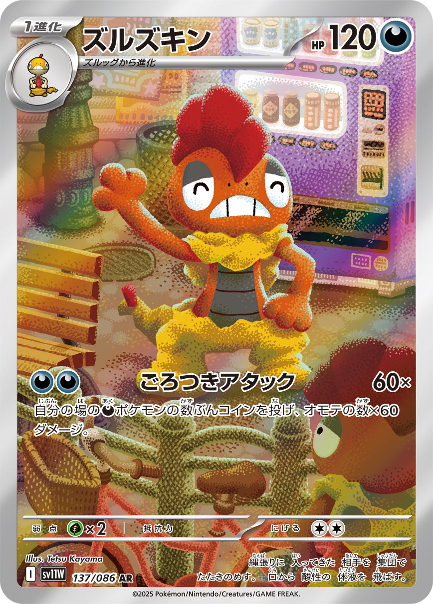 ズルズキン(137/086)【AR】【SV11W】