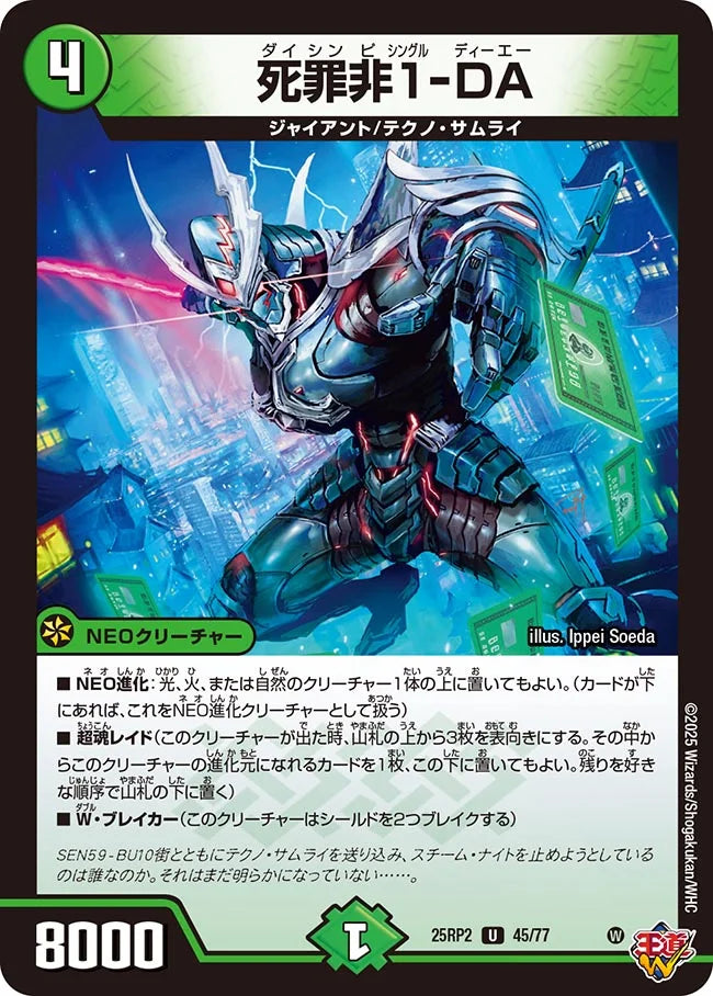 死罪非1-DA(DM25RP2 45/77)