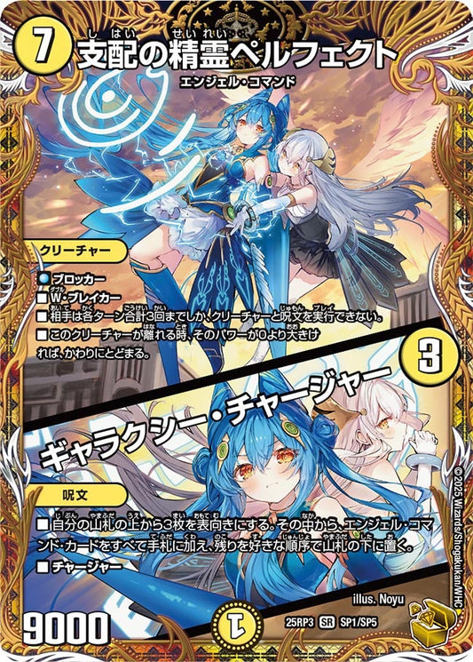 支配の精霊ペルフェクト/ギャラクシー・チャージャー 25RP3 SR SP1/SP5
