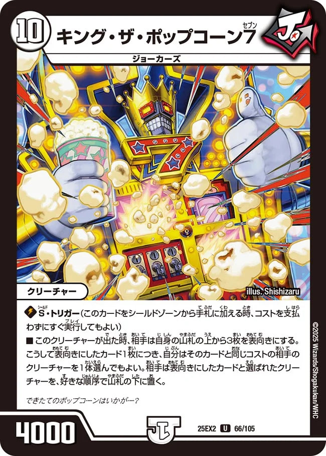 キング・ザ・ポップコーン7(DM25EX2 66/105)