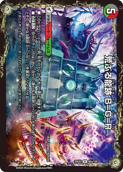 荒ぶる龍跡 B=G=R／龍魂合体 オール・オーバー・ザ・ワールド(DM25EX2 65/105)