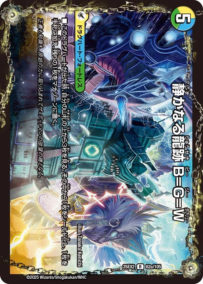 静かなる龍跡 B=G=W／龍魂合体 オール・オーバー・ザ・ワールド(DM25EX2 62/105)