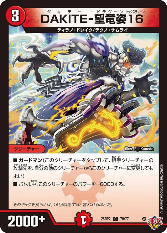 DAKITE-望竜姿16(DM25RP2 70/77)