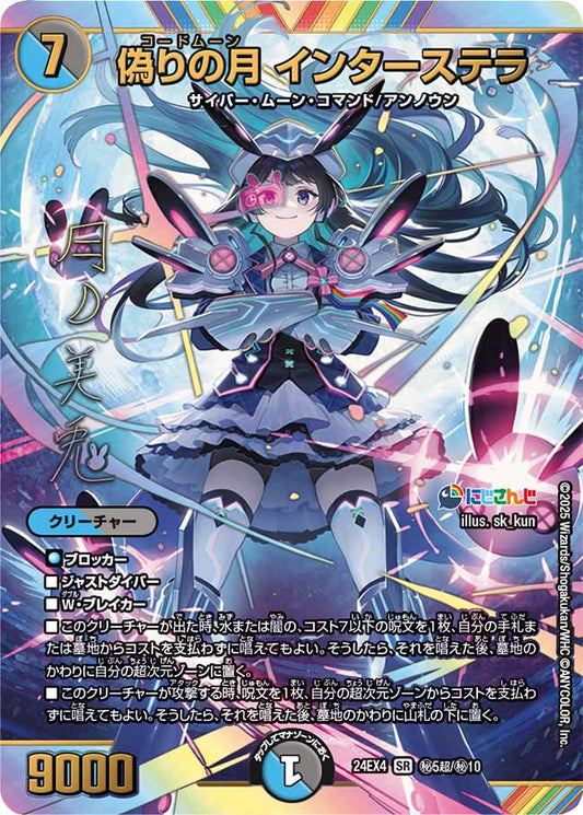 偽りの月 インターステラ(DM24EX4 ㊙5超/㊙10)