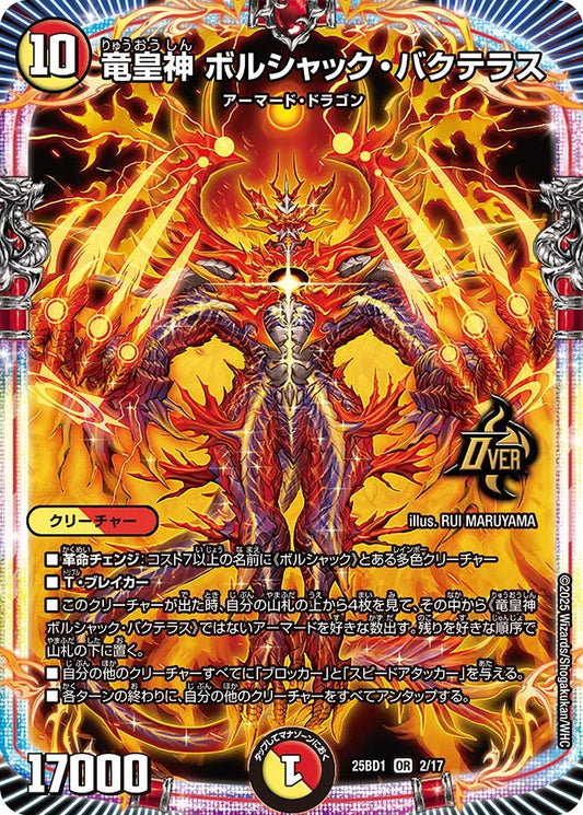 竜皇神 ボルシャック・バクテラス(DM25BD1 2/17)