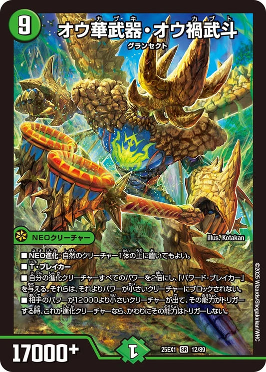 オウ華武器・オウ禍武斗(DM25EX1 12/89)