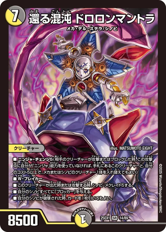 還る混沌 ドロロンマントラ(DM25EX1 14/89)
