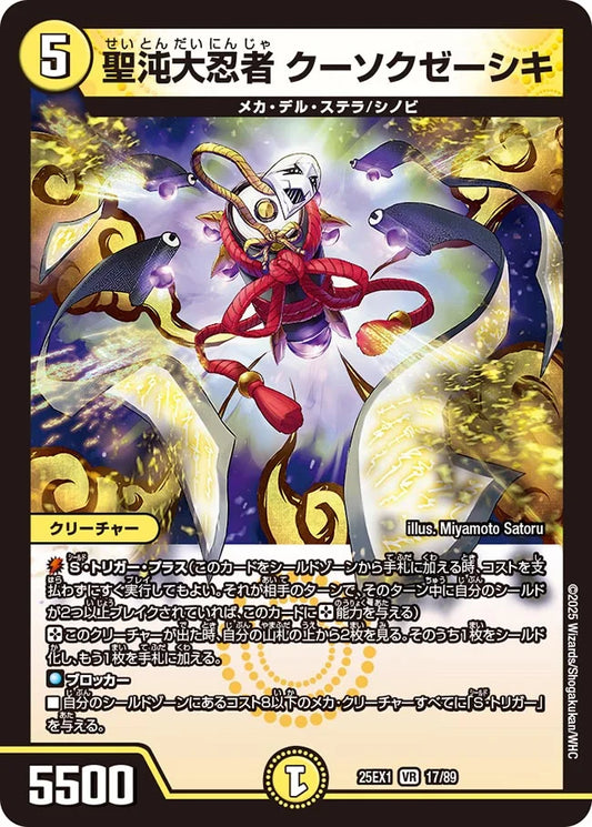 聖沌大忍者 クーソクゼーシキ(DM25EX1 17/89)