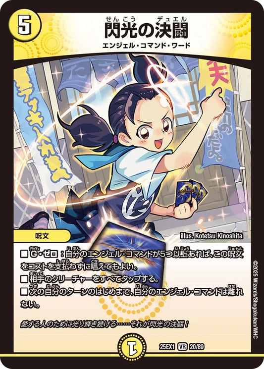 閃光の決闘(DM25EX1 20/89)