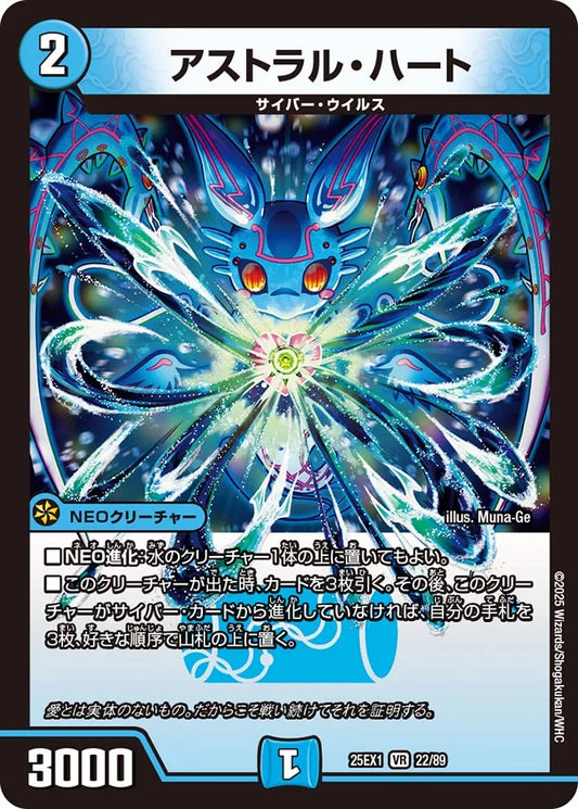 アストラル・ハート(DM25EX1 22/89)